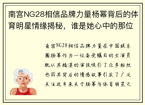 南宫NG28相信品牌力量杨幂背后的体育明星情缘揭秘，谁是她心中的那位英雄