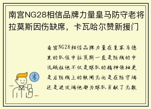 南宫NG28相信品牌力量皇马防守老将拉莫斯因伤缺席，卡瓦哈尔赞新援门迪或填补空缺