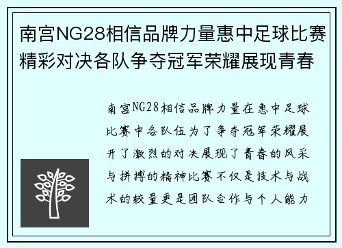 南宫NG28相信品牌力量惠中足球比赛精彩对决各队争夺冠军荣耀展现青春风采
