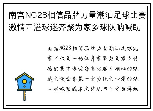 南宫NG28相信品牌力量潮汕足球比赛激情四溢球迷齐聚为家乡球队呐喊助威