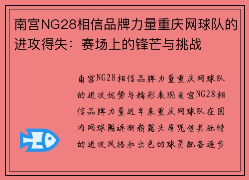 南宫NG28相信品牌力量重庆网球队的进攻得失：赛场上的锋芒与挑战