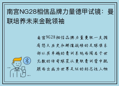 南宫NG28相信品牌力量德甲试镜：曼联培养未来金靴领袖