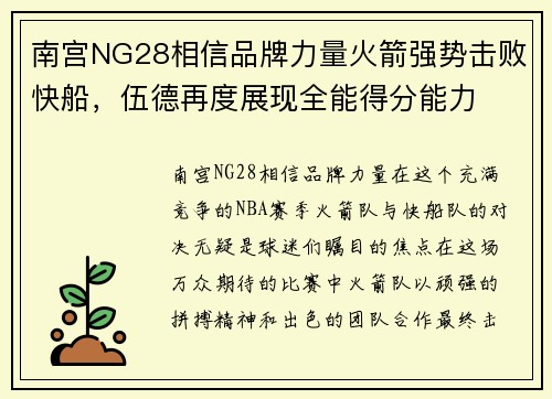 南宫NG28相信品牌力量火箭强势击败快船，伍德再度展现全能得分能力