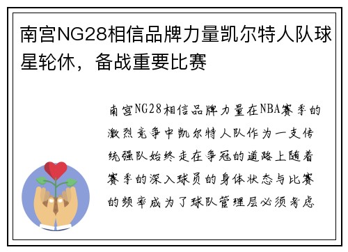南宫NG28相信品牌力量凯尔特人队球星轮休，备战重要比赛