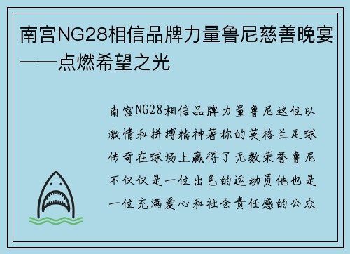 南宫NG28相信品牌力量鲁尼慈善晚宴——点燃希望之光