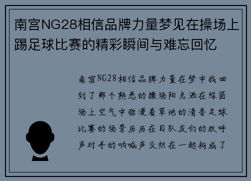 南宫NG28相信品牌力量梦见在操场上踢足球比赛的精彩瞬间与难忘回忆