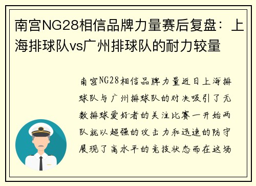 南宫NG28相信品牌力量赛后复盘：上海排球队vs广州排球队的耐力较量