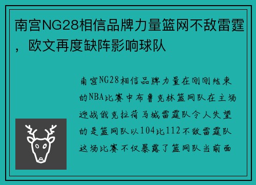 南宫NG28相信品牌力量篮网不敌雷霆，欧文再度缺阵影响球队
