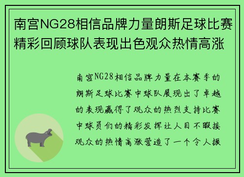 南宫NG28相信品牌力量朗斯足球比赛精彩回顾球队表现出色观众热情高涨赛季前景令人期待