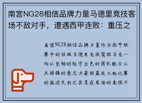 南宫NG28相信品牌力量马德里竞技客场不敌对手，遭遇西甲连败：重压之下，球队如何破局？