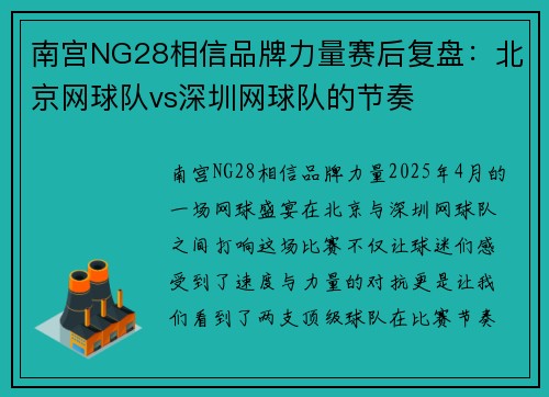 南宫NG28相信品牌力量赛后复盘：北京网球队vs深圳网球队的节奏