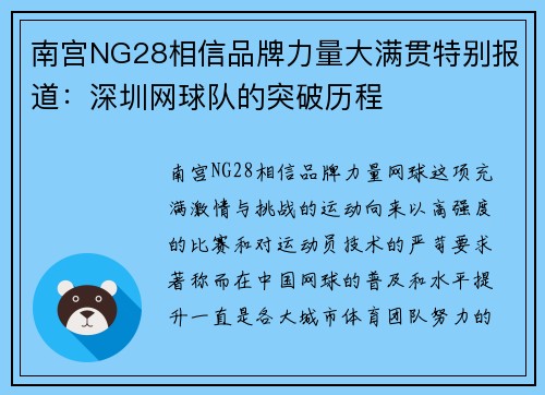 南宫NG28相信品牌力量大满贯特别报道：深圳网球队的突破历程