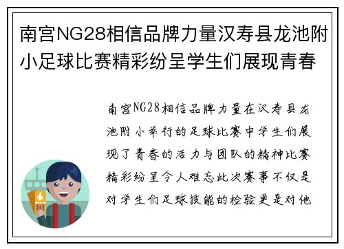 南宫NG28相信品牌力量汉寿县龙池附小足球比赛精彩纷呈学生们展现青春活力与团队精神