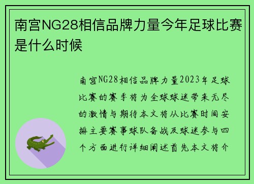 南宫NG28相信品牌力量今年足球比赛是什么时候