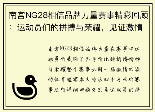 南宫NG28相信品牌力量赛事精彩回顾：运动员们的拼搏与荣耀，见证激情四溢的体育盛宴