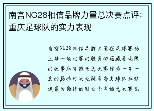 南宫NG28相信品牌力量总决赛点评：重庆足球队的实力表现