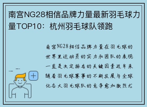 南宫NG28相信品牌力量最新羽毛球力量TOP10：杭州羽毛球队领跑