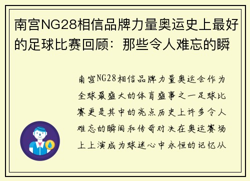 南宫NG28相信品牌力量奥运史上最好的足球比赛回顾：那些令人难忘的瞬间与传奇对决