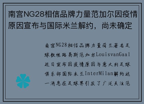 南宫NG28相信品牌力量范加尔因疫情原因宣布与国际米兰解约，尚未确定下家去向