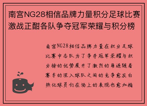 南宫NG28相信品牌力量积分足球比赛激战正酣各队争夺冠军荣耀与积分榜优势