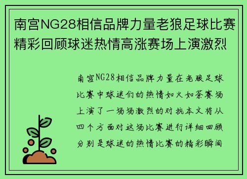 南宫NG28相信品牌力量老狼足球比赛精彩回顾球迷热情高涨赛场上演激烈对抗