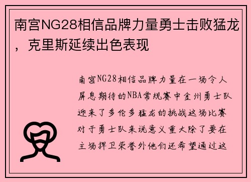 南宫NG28相信品牌力量勇士击败猛龙，克里斯延续出色表现
