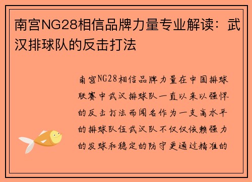 南宫NG28相信品牌力量专业解读：武汉排球队的反击打法
