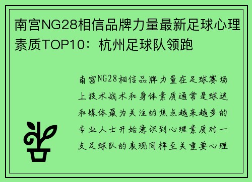 南宫NG28相信品牌力量最新足球心理素质TOP10：杭州足球队领跑