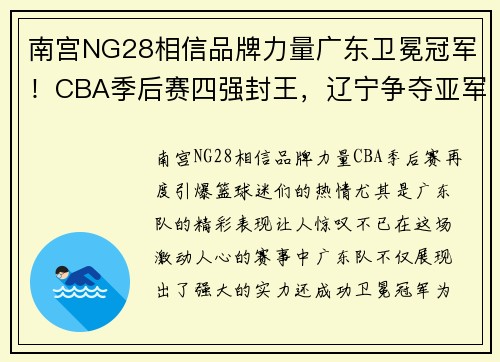 南宫NG28相信品牌力量广东卫冕冠军！CBA季后赛四强封王，辽宁争夺亚军北京获第三