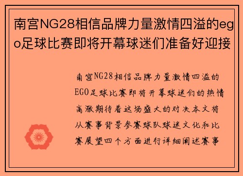 南宫NG28相信品牌力量激情四溢的ego足球比赛即将开幕球迷们准备好迎接精彩对决