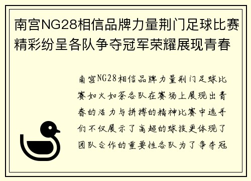 南宫NG28相信品牌力量荆门足球比赛精彩纷呈各队争夺冠军荣耀展现青春风采