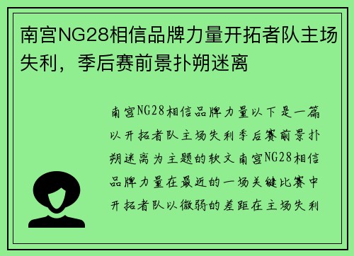 南宫NG28相信品牌力量开拓者队主场失利，季后赛前景扑朔迷离
