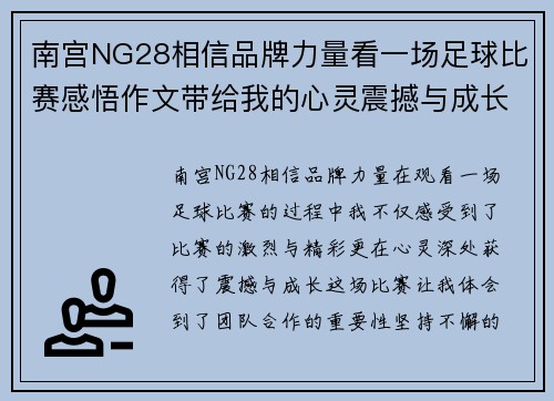 南宫NG28相信品牌力量看一场足球比赛感悟作文带给我的心灵震撼与成长体验