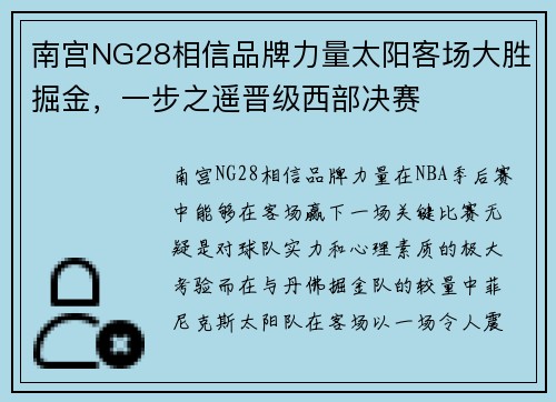 南宫NG28相信品牌力量太阳客场大胜掘金，一步之遥晋级西部决赛