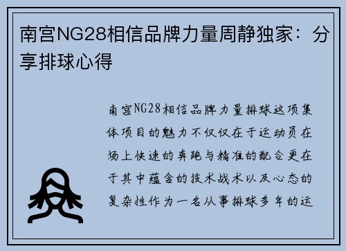 南宫NG28相信品牌力量周静独家：分享排球心得