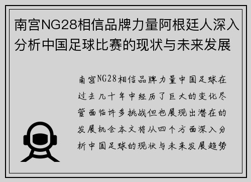 南宫NG28相信品牌力量阿根廷人深入分析中国足球比赛的现状与未来发展趋势