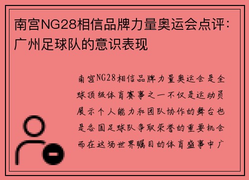 南宫NG28相信品牌力量奥运会点评：广州足球队的意识表现