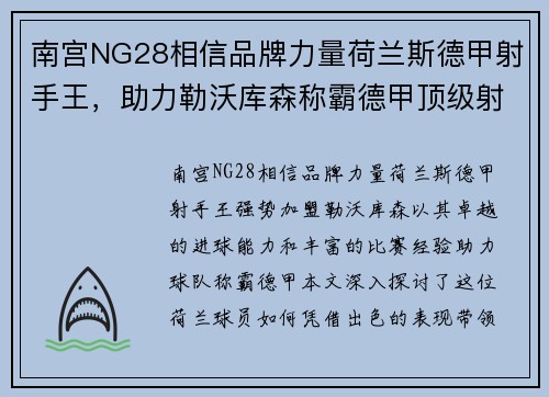 南宫NG28相信品牌力量荷兰斯德甲射手王，助力勒沃库森称霸德甲顶级射手