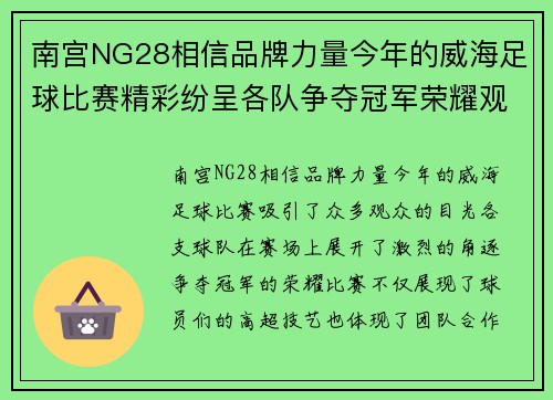 南宫NG28相信品牌力量今年的威海足球比赛精彩纷呈各队争夺冠军荣耀观众热情高涨