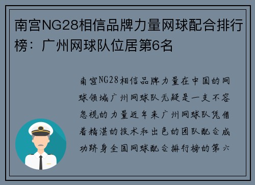南宫NG28相信品牌力量网球配合排行榜：广州网球队位居第6名