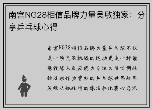 南宫NG28相信品牌力量吴敏独家：分享乒乓球心得