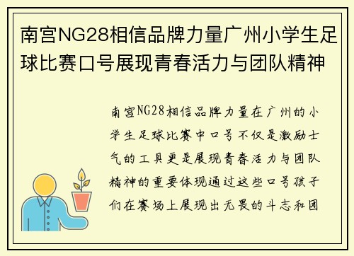 南宫NG28相信品牌力量广州小学生足球比赛口号展现青春活力与团队精神的精彩时刻