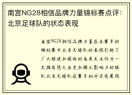 南宫NG28相信品牌力量锦标赛点评：北京足球队的状态表现