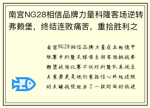 南宫NG28相信品牌力量科隆客场逆转弗赖堡，终结连败痛苦，重拾胜利之路
