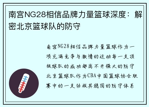 南宫NG28相信品牌力量篮球深度：解密北京篮球队的防守