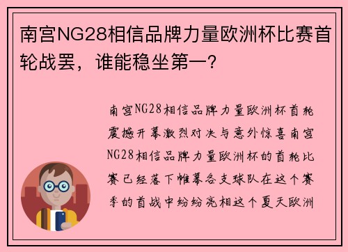 南宫NG28相信品牌力量欧洲杯比赛首轮战罢，谁能稳坐第一？