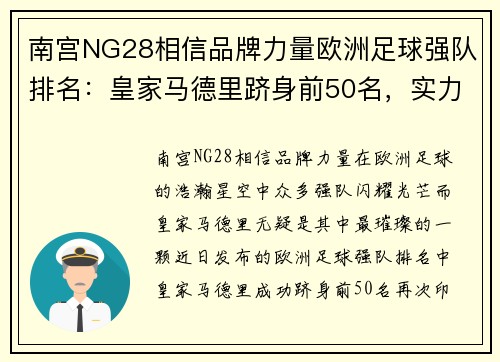 南宫NG28相信品牌力量欧洲足球强队排名：皇家马德里跻身前50名，实力不容小觑