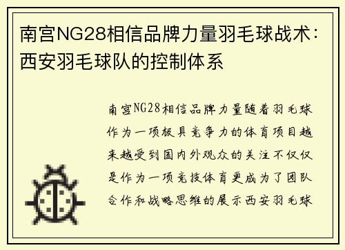 南宫NG28相信品牌力量羽毛球战术：西安羽毛球队的控制体系