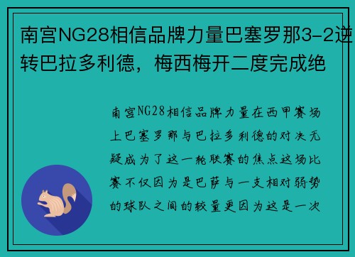 南宫NG28相信品牌力量巴塞罗那3-2逆转巴拉多利德，梅西梅开二度完成绝杀一役