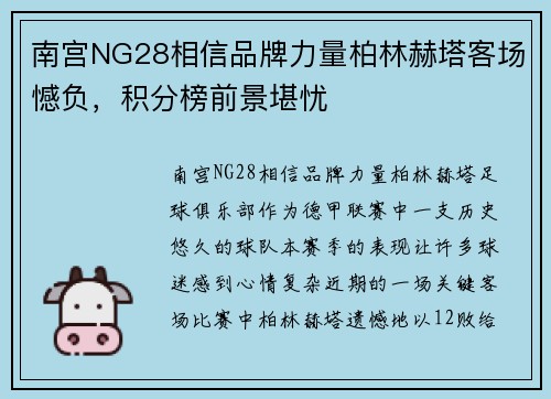 南宫NG28相信品牌力量柏林赫塔客场憾负，积分榜前景堪忧